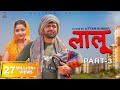 LAALOO लालू (Part 3) Uttar kumar | Megha | New Movie 2022 | Rajender Kashyap (Norang) Rajlaxmi