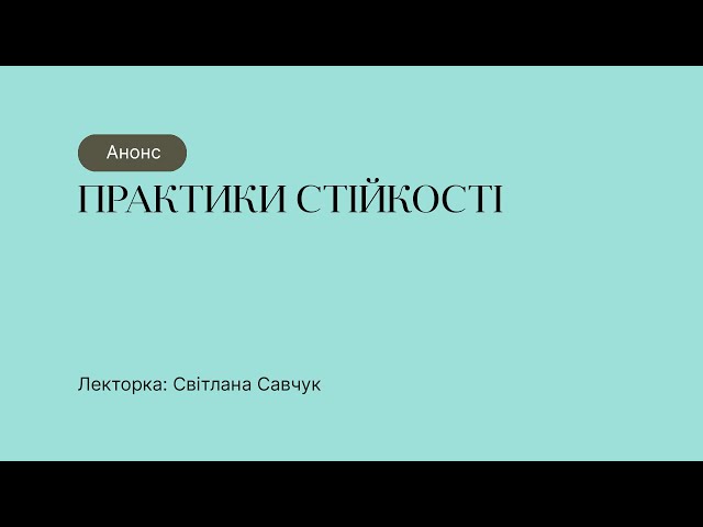 Анонс курсу “Практики стійкості”