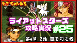 [PS]名作SRPG～ライアットスターズ攻略実況【４章２話】闇を司る者