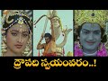 ద్రౌపది స్వయంవరం Balakrishna Roja Sri Krishnarjuna Vijayam ETV