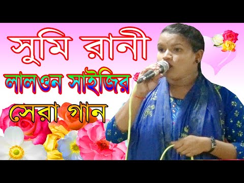 সুমি রানী লালওন সাইজির সেরা বিচ্ছেদ গান Sumi Rani Lalon Saihir Sera Bicched Gan