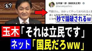 【衝撃】玉木雄一郎さん、立憲民主党との違いを必死にアピールするも、秒で論破される