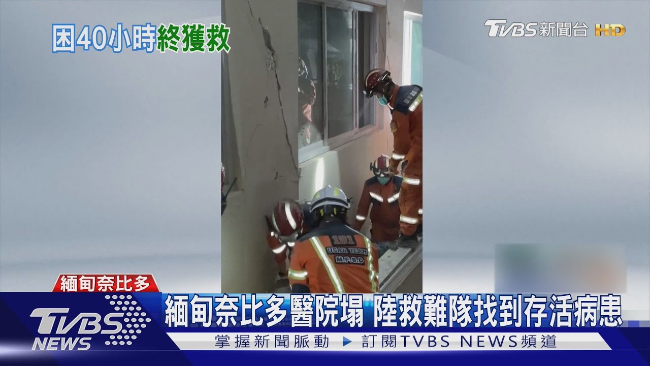 緬甸奈比多醫院垮塌埋多人　大陸醫療救援隊找到受困40小時病患
