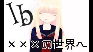 なで子、Ibを実況プレイするのです　おしまい【VTuber】