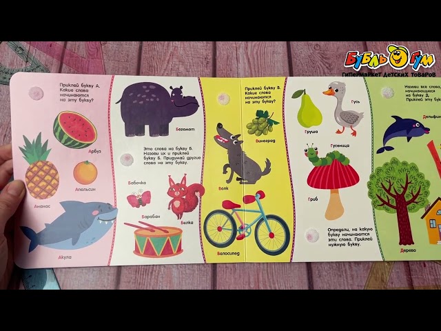 Книга Алфавит с липучками 30дет с 2лет - видео