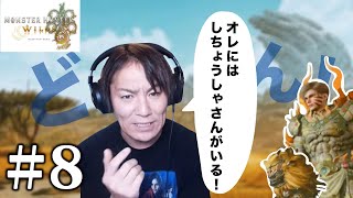 【#8】EIKOがモンスターハンターワイルズを生配信！【ゲーム実況】