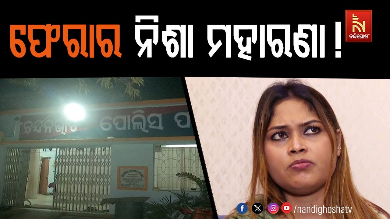ଫେରାର ନିଶା ମହାରଣା । ଭୁବନେଶ୍ବରରୁ ଖାଲି ହାତରେ ଫେରିଲା ବଲ