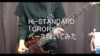 【Hi-STANDARD】「GLORY」のベース弾いてみた【BASS】