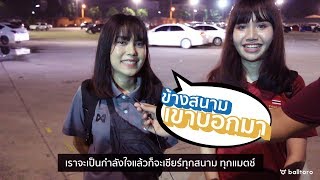 ข้างสนามเขาบอกมา EP.3 : "ไม่ชนะแล้วไง หัวใจยังเป็นบีจี"