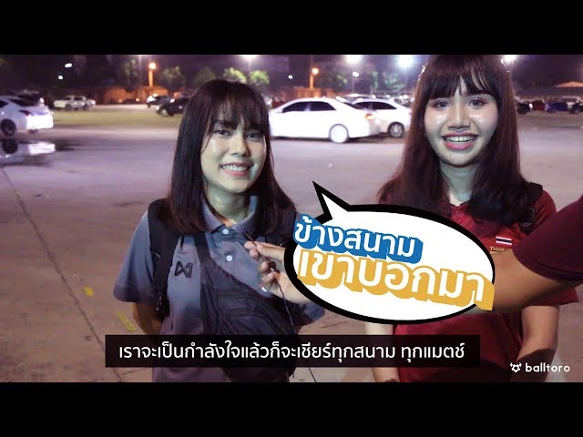ข้างสนามเขาบอกมา EP.3 : "ไม่ชนะแล้วไง หัวใจยังเป็นบีจี"