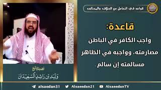 صورة قاعدة: ( واجب الكافر في الباطن مصارمته، وواجبه في الظاهر مسالمته إن سالم )