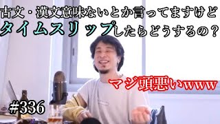 #336 古文・漢文を擁護する人は頭が悪いと語るひろゆき