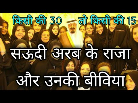 सऊदी अरब के राजा और उनकी बीविया | saudi kings and their wives