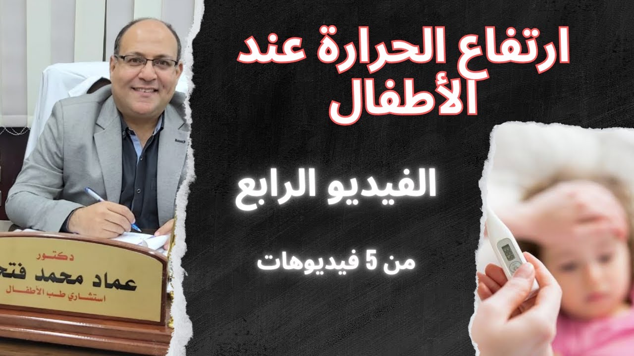 الجزء الرابع: أدوية ارتفاع الحرارة في الأطفال