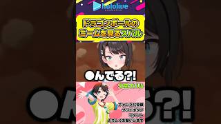 飛び出すドラゴンボールミームの元ネタの数々に驚愕するスバル【#hololive #ホロライブ切り抜き #大空スバル #ドラゴンボール #vtuber 】#shorts