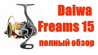 Катушка daiwa freams 3515 pe-ha