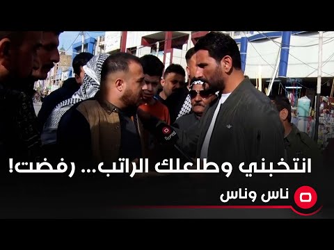 شاهد بالفيديو.. انتخبني وطلعلك الراتب… رفضت!
