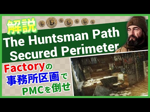 【タルコフ解説】The Huntsman Path Secured Perimeter Factory【Tarkov】【ずんだもん】【タルコフ】【PVE】