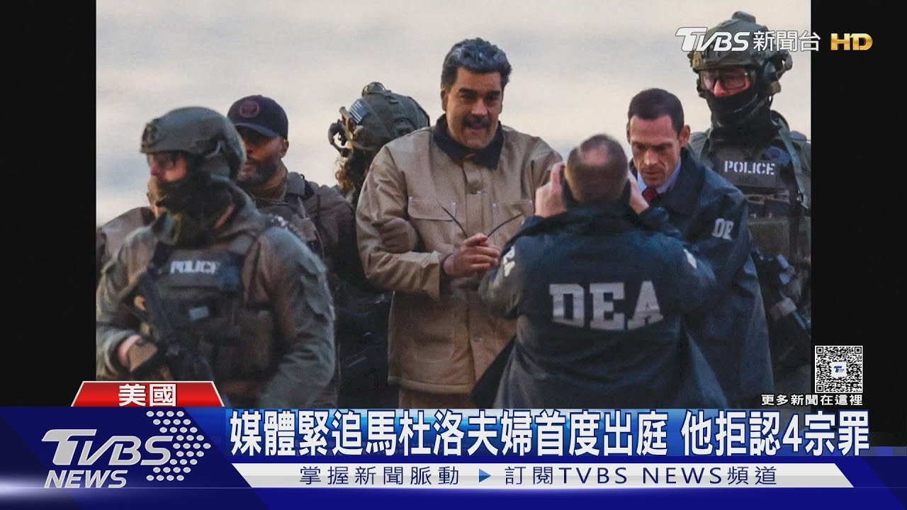 我無罪! 全球媒體緊追馬杜洛夫婦首度出庭 他拒認4項重罪