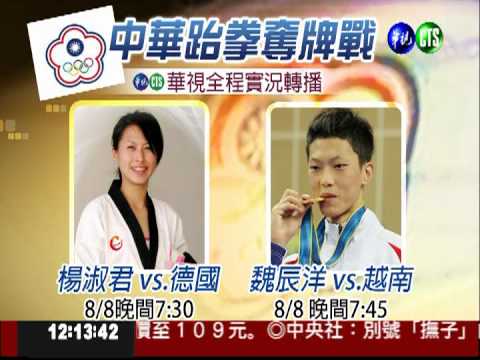 楊淑君8日初登場 華視實況轉播