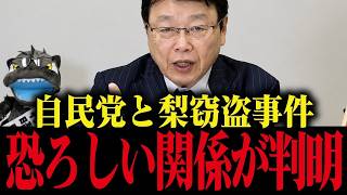 【北村晴男】外国人の盗難事件に自民党が絡んでた！？…大至急、移民政策は止めるべきです…