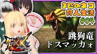 【#04】三匹のネコが行くハンター生活【ゆっくり実況】【MHXX】