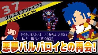 #37 [実況無し][SFC]　ブレスオブファイア２　バルバロイとの再戦