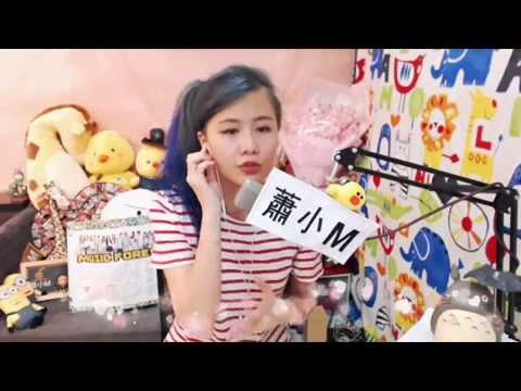 公開(Alycia )cover蕭小M