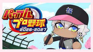 【2年夏～】栄冠ナイン2026走ってみよう④-桜嶺高校野球部編-【にじさんじ/イブラヒム】