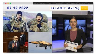 Հային ծեծած ադրբեջանցիները դատապարտվել են 8 տարվա ազատազրկման I Անցուդարձ 07.12.2022