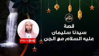 صورة بث مباشر | قصة سليمان عليه السلام والجن | نبيل العوضي