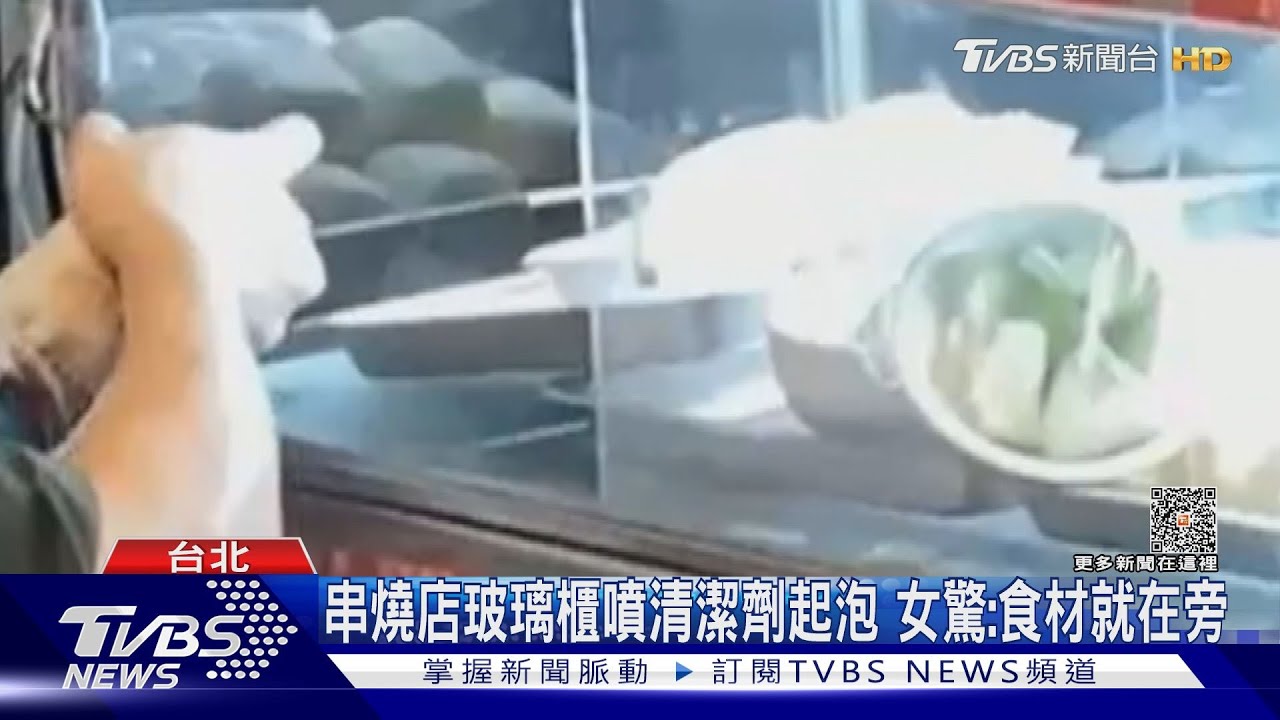 串燒店玻璃櫃噴清潔劑起泡　女驚：食材就在旁