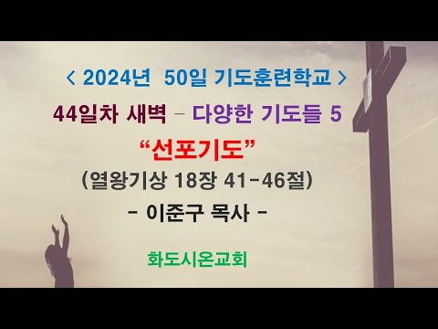 (2024 50일 기도훈련학교 44) 다양한 기도들 5 - 선포기도 (영상)