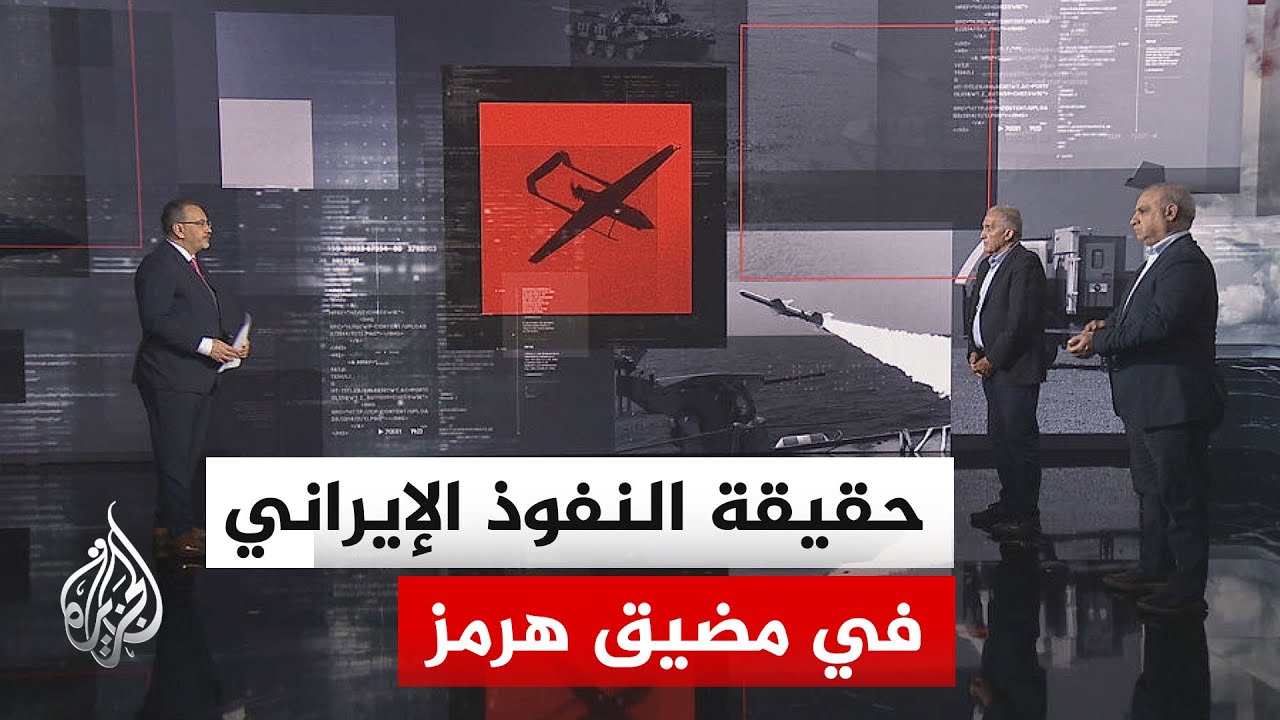 فيديو | قراءة عسكرية.. كيف تؤثر خطة التراخيص الإيرانية على أمن الملاحة الدولية في مضيق هرمز؟