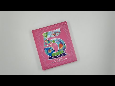 5 minuta za magičnu priču pred spavanje