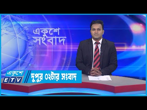 02 PM News || দুপুর ০২টার সংবাদ || 16 July 2022