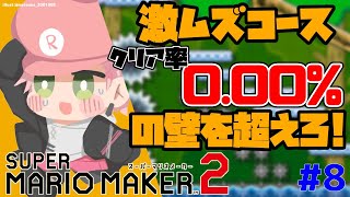 #8【スーパーマリオメーカー２】０．０１％以下のコースをクリアする【律可/ホロスターズ】#りつすた