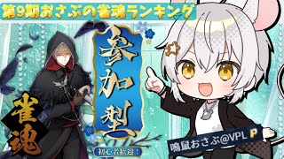 【#雀魂】第9期おさぶの雀魂ランキング⑱　初見歓迎！！今日も麻雀やるぞー！【ポイント制】