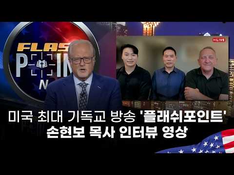 손현보 목사, 미국 FlashPoint 출연… 한국교회의 신앙과 자유를 세계교회에 전하다.