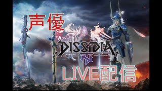 [声優 実況]初見さん大歓迎！バッツでいく目指せクリスタル！[DISSIDIA FINAL FANTSY NT]