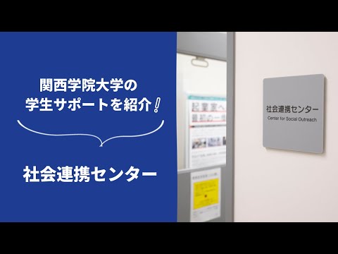 文学言語学科 関西学院大学の学生サポートを紹介！～社会連携センター編～