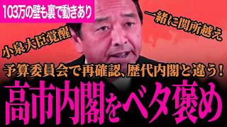 【榛葉幹事長が高市内閣をベタ褒め！】答弁が今までの内閣とは違う！高市総理とは一緒に関所超える！小泉大臣覚醒したね！大阪総領事問題はタフネゴシエーターがいるからね！【榛葉賀津也】【国民民主党】