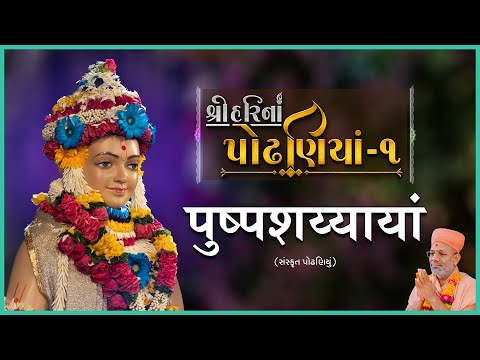 ShreeHarina Podhaniya - 01 | Pushpashaiyayam | 10 Apr 2022 | Gyanjivandasji Swami - Kundaldham