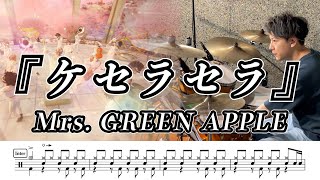 Download lagu 【Mrs.GREEN APPLE】ケセラセラ-叩いてみた【ドラム楽譜あり】(Que Sera Sera)【Drum Cover】 mp3