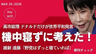 機中 寝ないで考えた「ドナルドだけが世界平和」発言 タバコ本数増えた高市総理