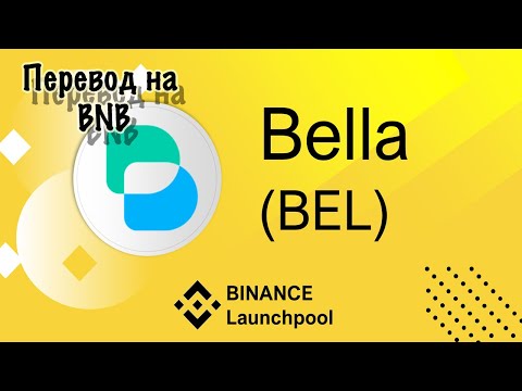 #Binance | Bella Protocol | Токен #BEL | Перевод BEL на BNB
