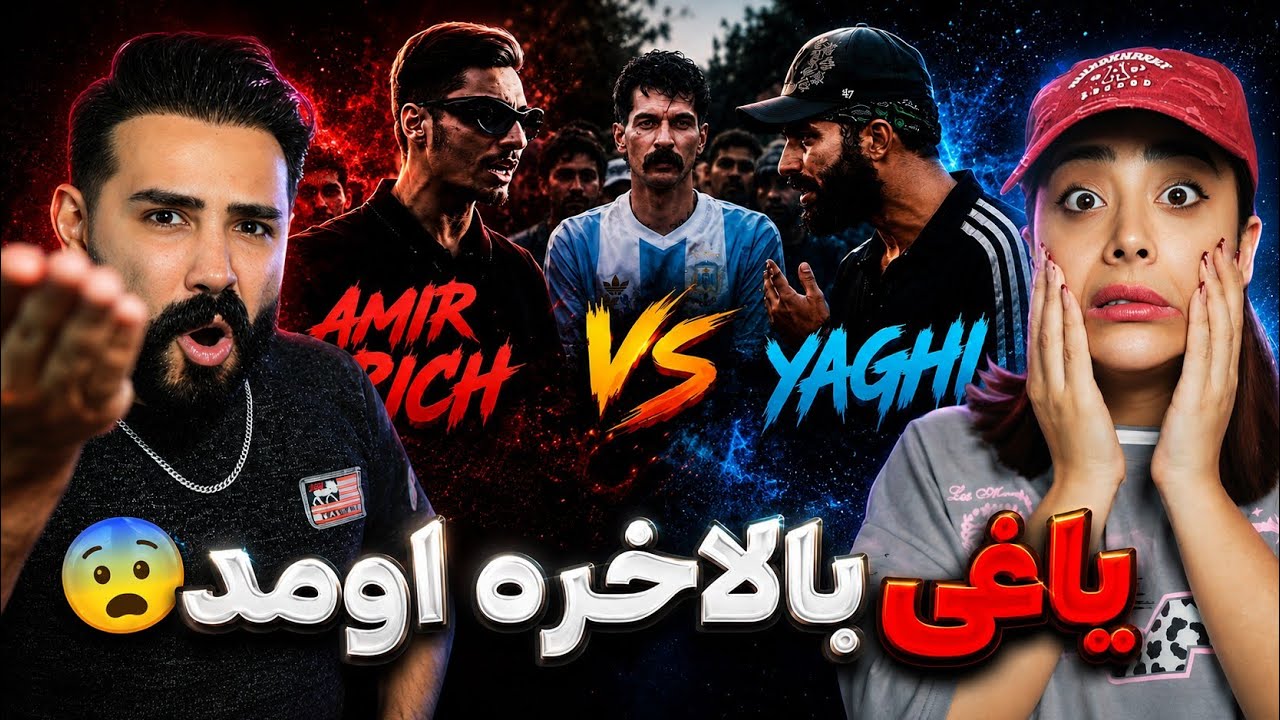 سر و کله یاغی تو‌ رپ بتل پیدا شد😳