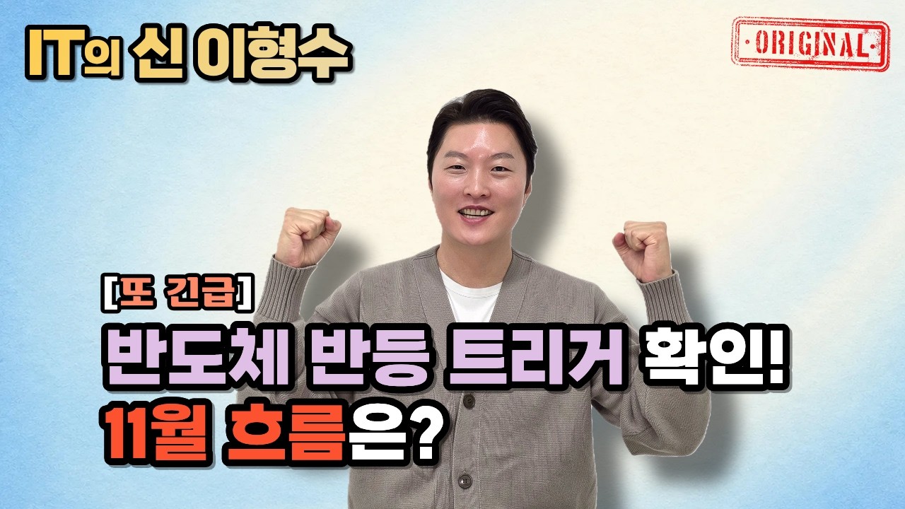 [또 긴급] 반도체 반등 트리거 확인! 11월 흐름은?