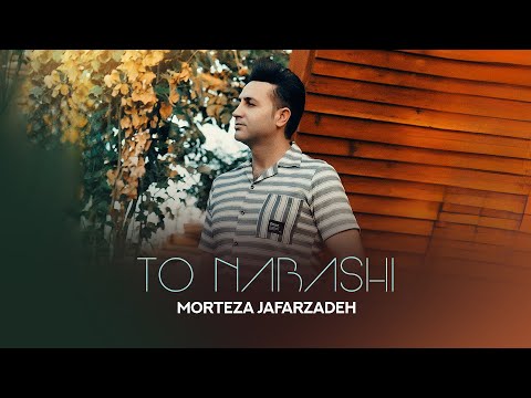Morteza Jafarzadeh - To Nabashi | OFFICIAL TRACK مرتضی جعفرزاده - تو نباشی