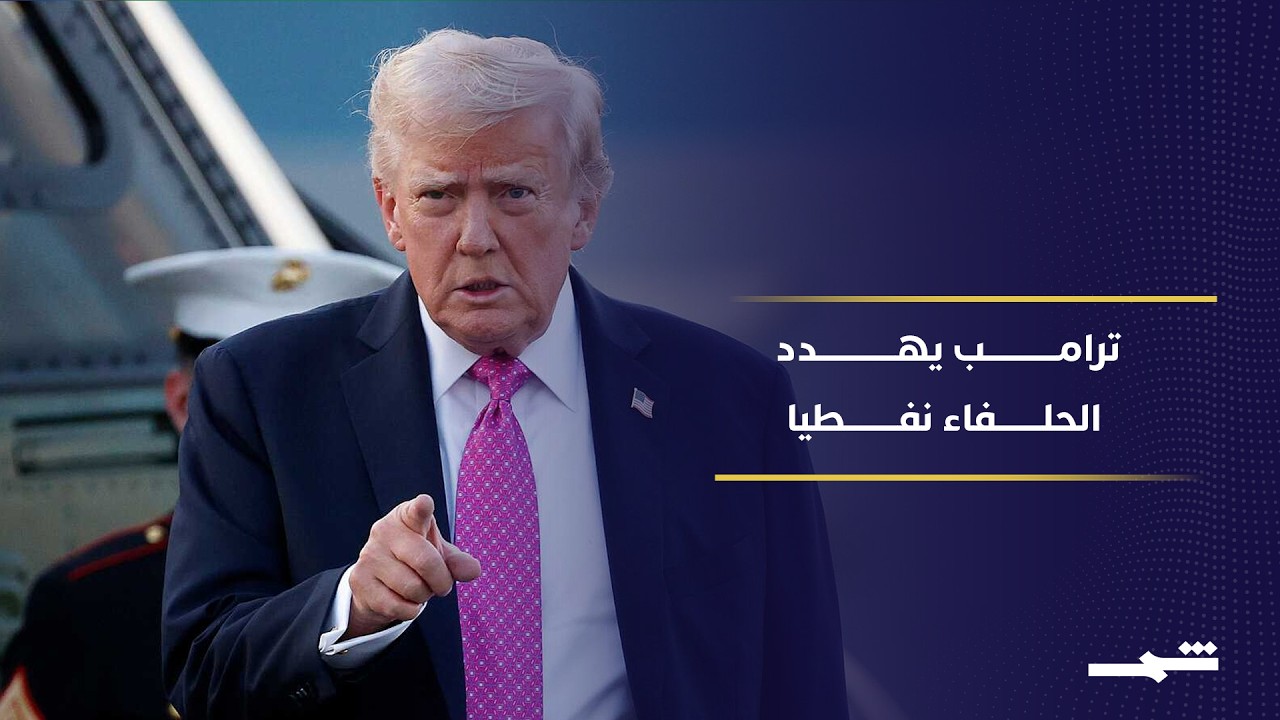 فيديو | ترامب يطالب الحلفاء بشراء النِفط الأميركي والدفاع عن أنفسهم